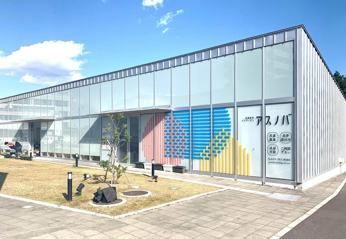 株式会社未来企画 アスノバ放課後等デイサービス 様